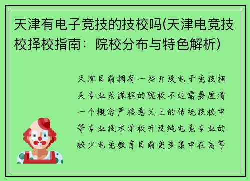 天津有电子竞技的技校吗(天津电竞技校择校指南：院校分布与特色解析)